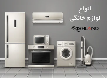 لوازم خانگی برقی